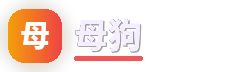 母狗